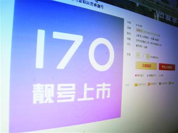昨日第一个170手机号在浙江拨通