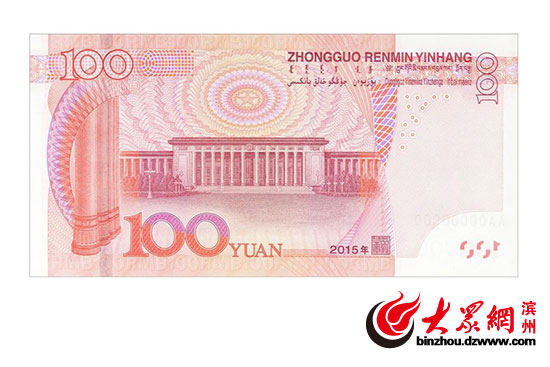 2015年新版100元人民币背面
